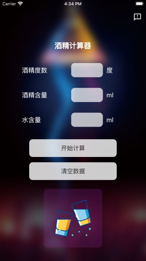 酒精计算器安卓版下载安装  v1.0.0图2