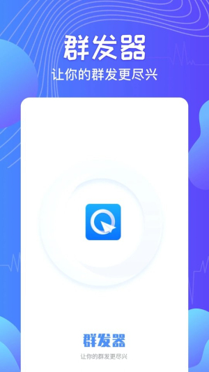 qq消息群发器app