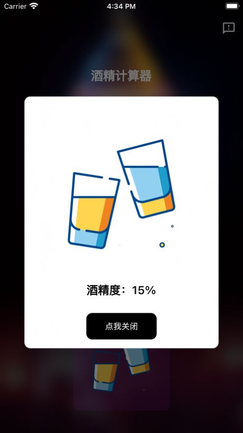 酒精计算器app变身软件免费版下载安装苹果手机