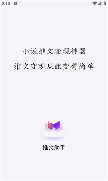 小说推文助手最新版本  vv1.9.5图1