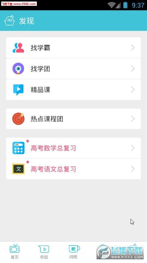 超级学团  v2.3.6图3