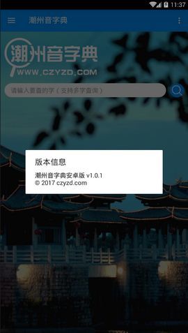 潮州音字典在线发音下载  v1.0.1图3