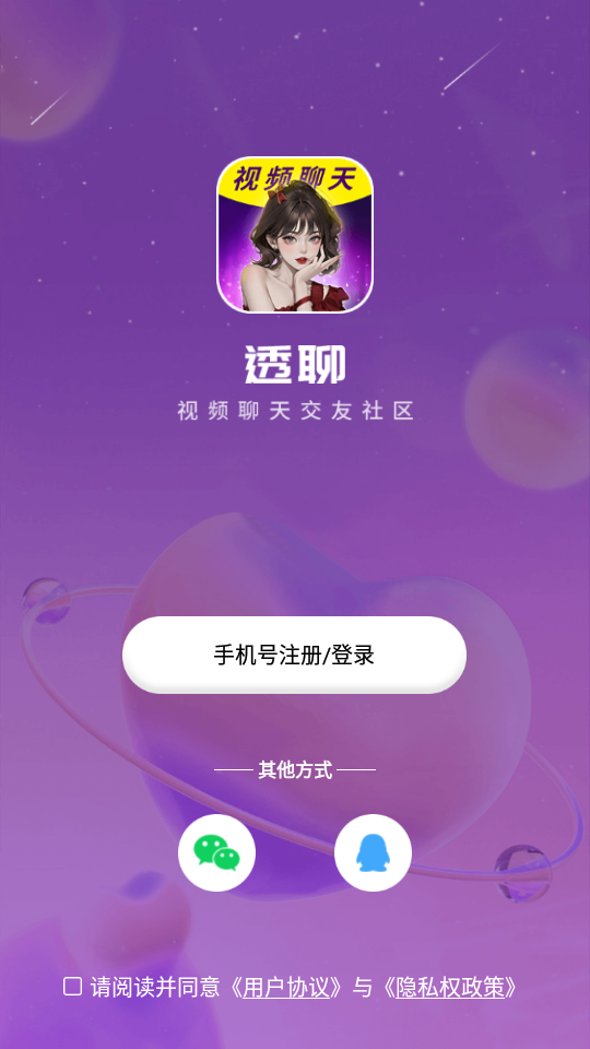 透聊交友最新版下载安装苹果  v1.0.9图1