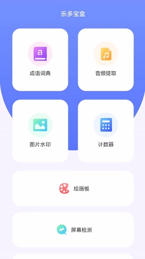 乐多宝盒app安卓版下载安装苹果