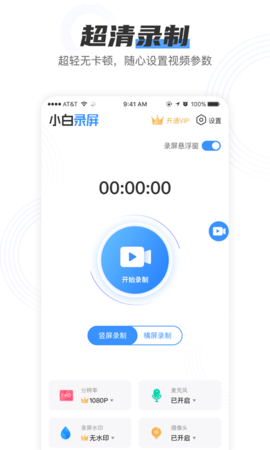 小白录屏最新版本下载  v2.1.6图1