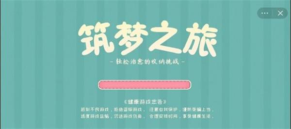 筑梦之旅收纳达人下载  v1.0图3