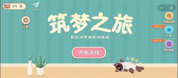 筑梦之旅收纳达人下载  v1.0图1