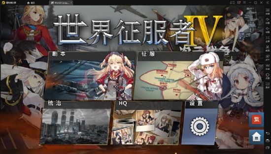 世界征服者4二次元战争游戏  v1.2.6图4