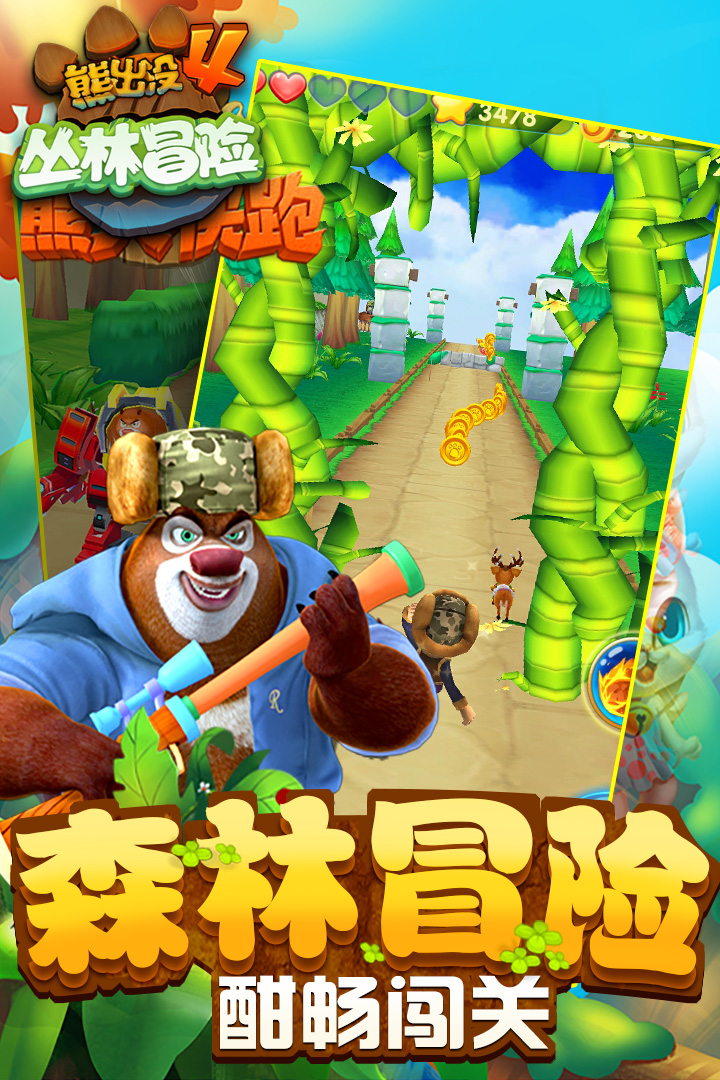 熊出没之丛林跑酷破解版  v1.7.0图2