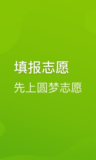 圆梦志愿app破解版最新版下载安装苹果版  v2.1.3图2