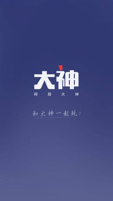 网易大神官网  v2.1.8图1