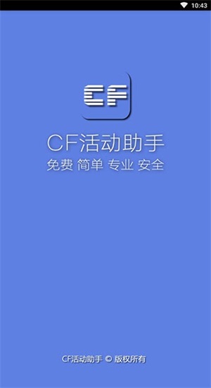 cf一键领取助手手机版下载安装