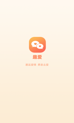 趣爱交友最新版  v1.0.0图1