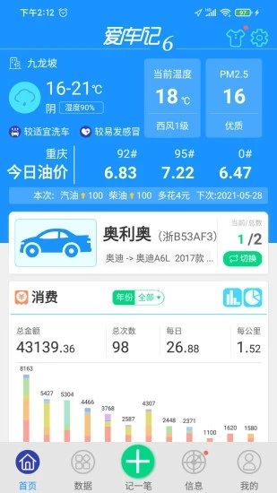 爱车记油耗版破解版  v6.13.200.3872图1