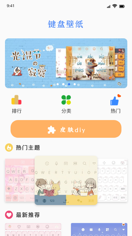 键盘皮肤app