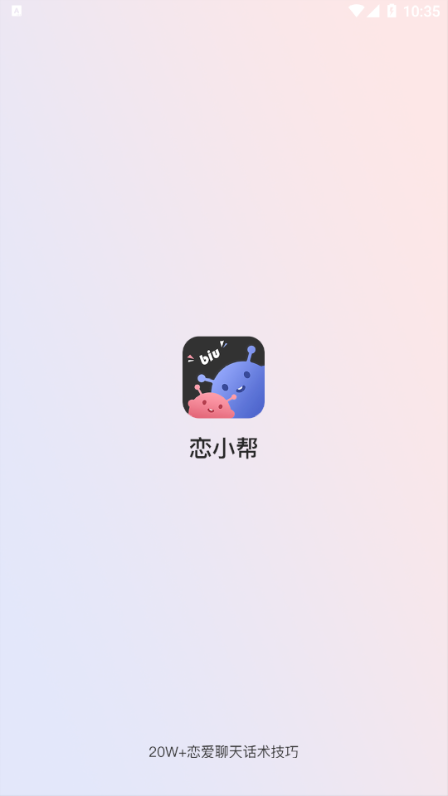 恋小帮最新版  v1.0.0图2