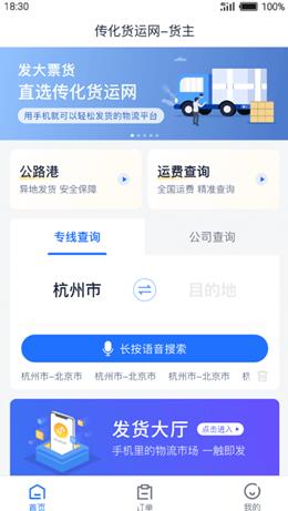 传化货运网APP