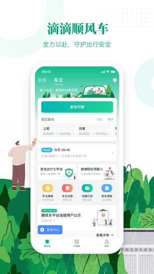 滴滴出行顺风车app下载安装官网最新版