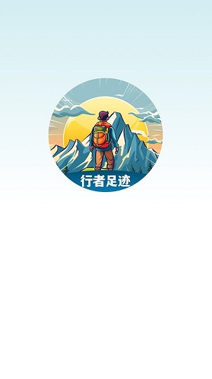 行者足迹安卓版免费下载安装  v1.0.4图3