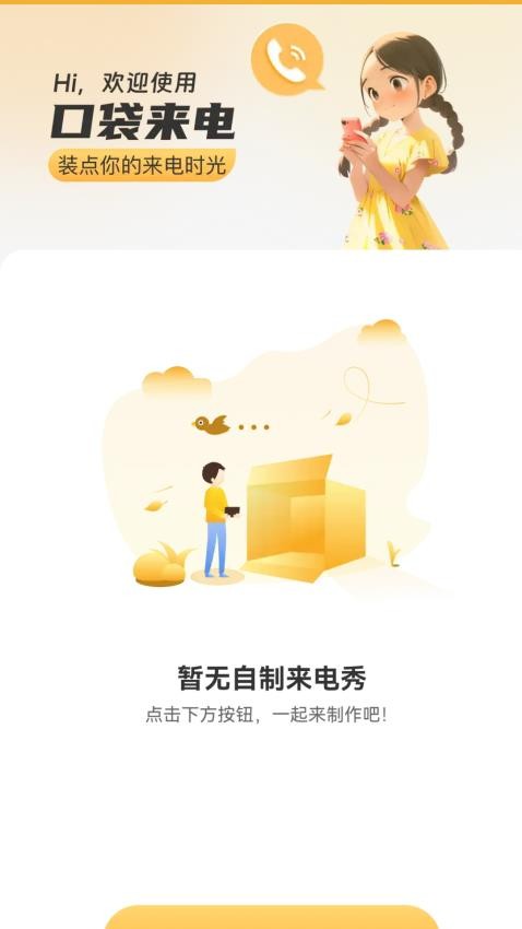 口袋来电app下载安装官网苹果版  v2.1.5图2