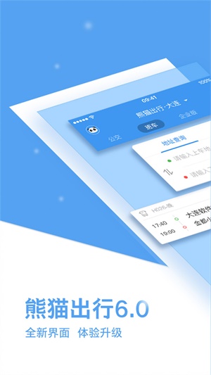熊猫出行最新版本下载官网苹果  v6.7.5图3