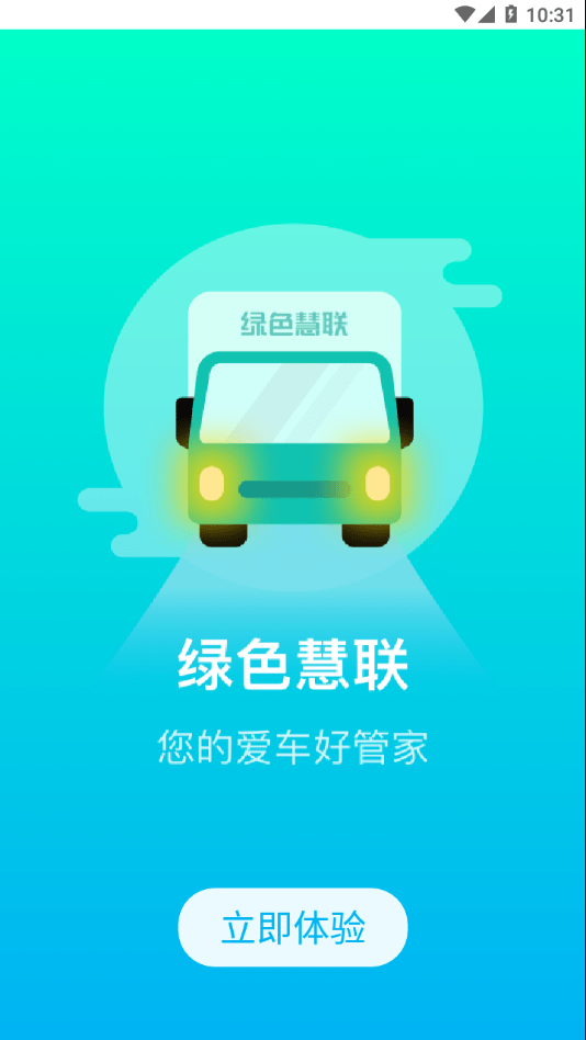 绿色慧联最新版下载安装官网  v1.0.0图1