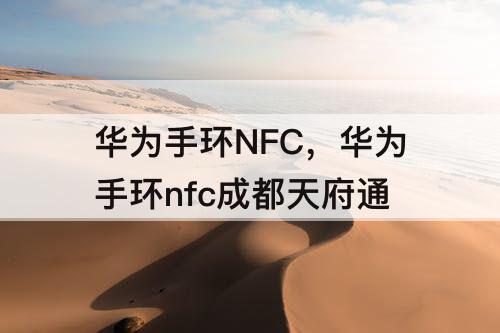 华为手环NFC，华为手环nfc成都天府通