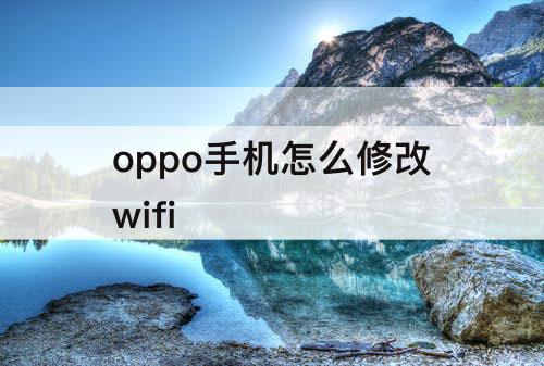 oppo手机怎么修改wifi