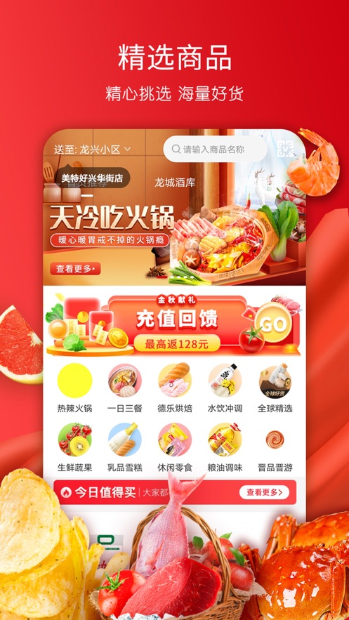 美特好超市线上购物APP  v1.0.0图2