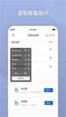 万能自动点击器破解版下载安装苹果  v2.0.3.3图2