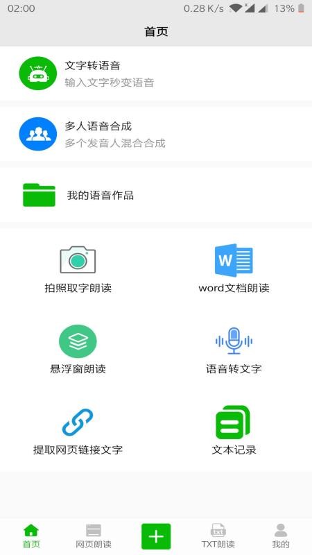 文字语音朗读最新版软件下载  v2.1图2