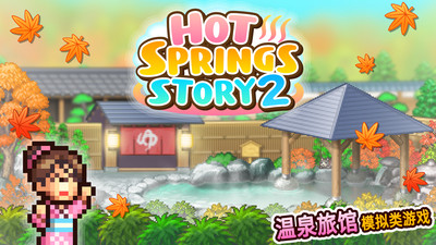 温泉物语2汉化折相思破解版  v1.1.8图1