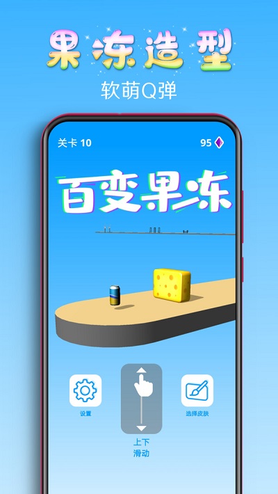 百变果冻3d最新版本下载  v1.2图3