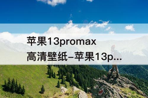 苹果13promax高清壁纸-苹果13promax高清壁纸图片可爱