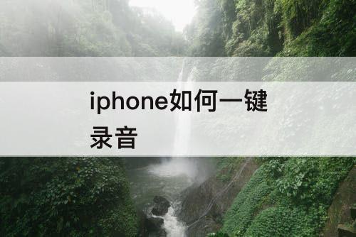 iphone如何一键录音