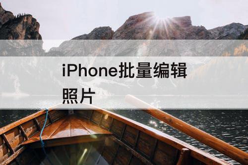 iPhone批量编辑照片