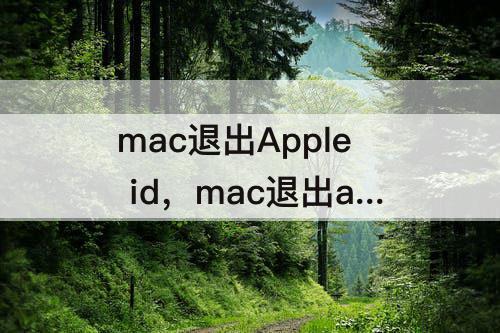 mac退出Apple id，mac退出apple id后照片还在