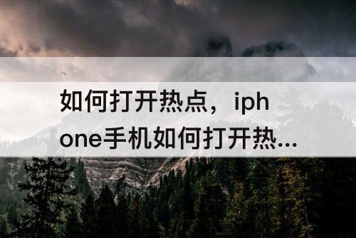 如何打开热点，iphone手机如何打开热点