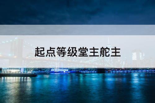 起点等级堂主舵主