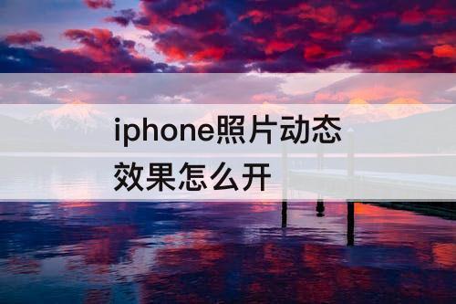 iphone照片动态效果怎么开