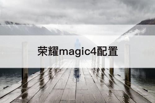 荣耀magic4配置