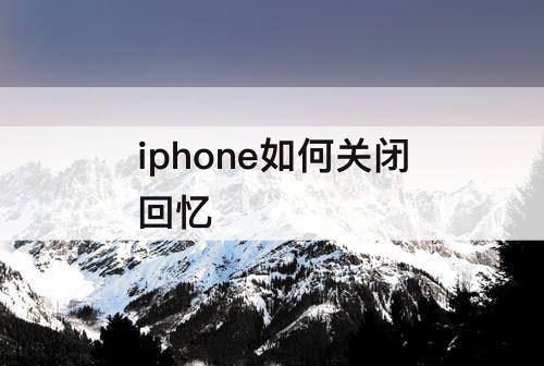 iphone如何关闭回忆