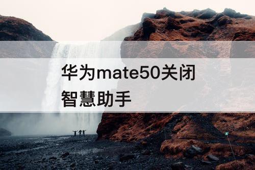 华为mate50关闭智慧助手