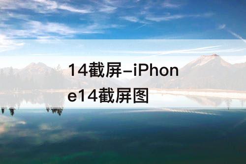 14截屏-iPhone14截屏图