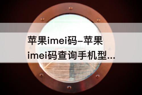 苹果imei码-苹果imei码查询手机型号