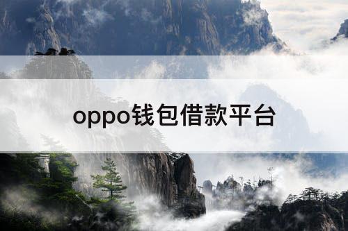 oppo钱包借款平台