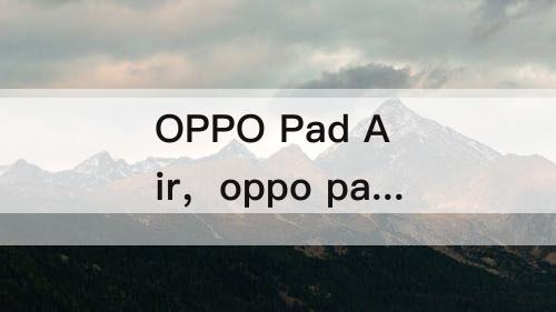 OPPO Pad Air，oppo pad air上网课怎么样