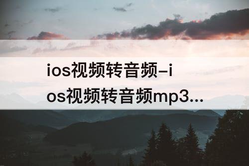 ios视频转音频-ios视频转音频mp3软件