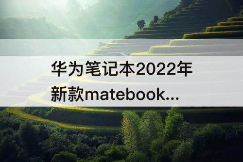 华为笔记本2022年新款matebook15怎么更换壁纸