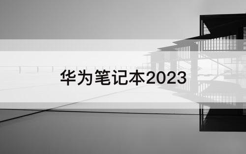 华为笔记本2023